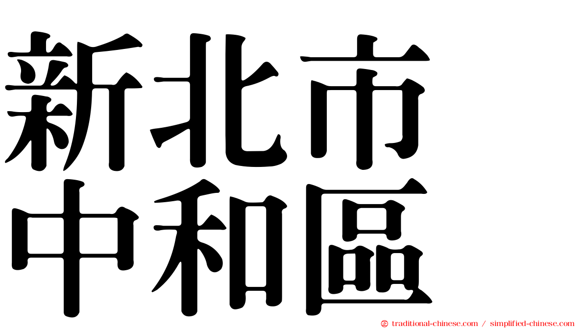 新北市　中和區